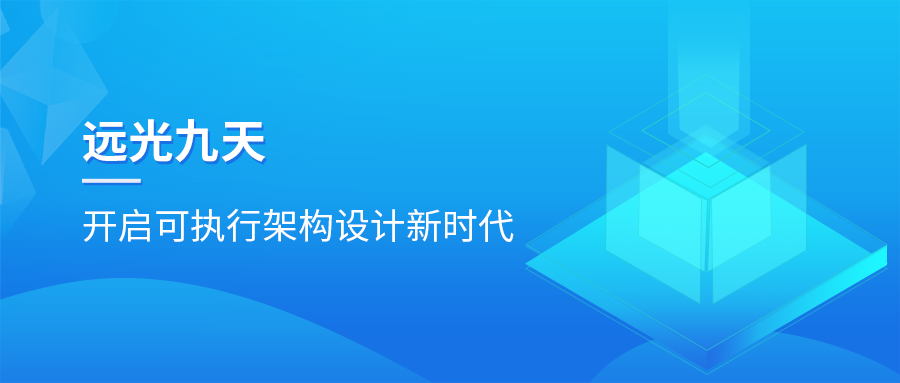 亿万先生九天平台：开启可执行架构设计新时代