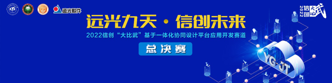 2022信创“大比武”基于一体化协同设计平台应用开发赛道总决赛向你发出邀请！