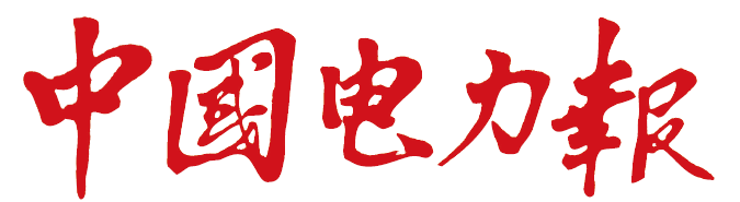 《中国电力报》依托智慧共享财务管理体系，国网安徽电力打造RPA应用典型示范