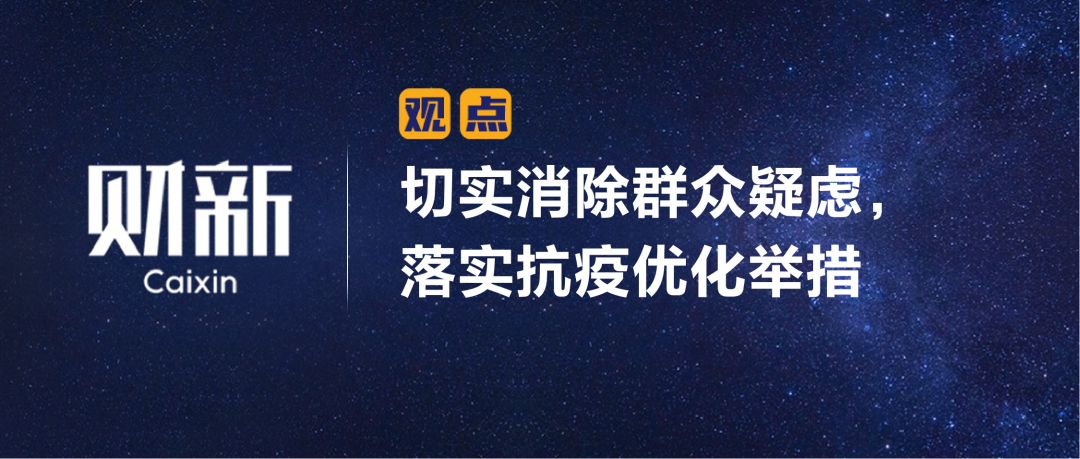 财新 | 切实消除群众疑虑，落实抗疫优化举措