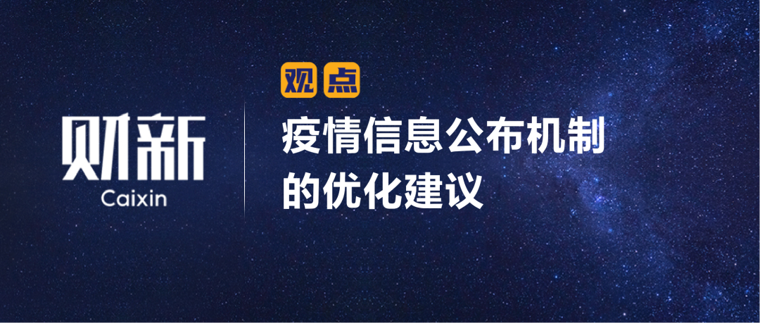 财新 | 陈利浩：疫情信息公布机制的优化建议