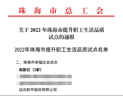 亿万先生软件入选珠海市幸福企业试点单位