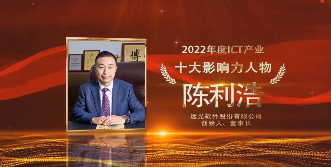 亿万先生软件董事长陈利浩获选“2022年度ICT产业十大影响力人物”