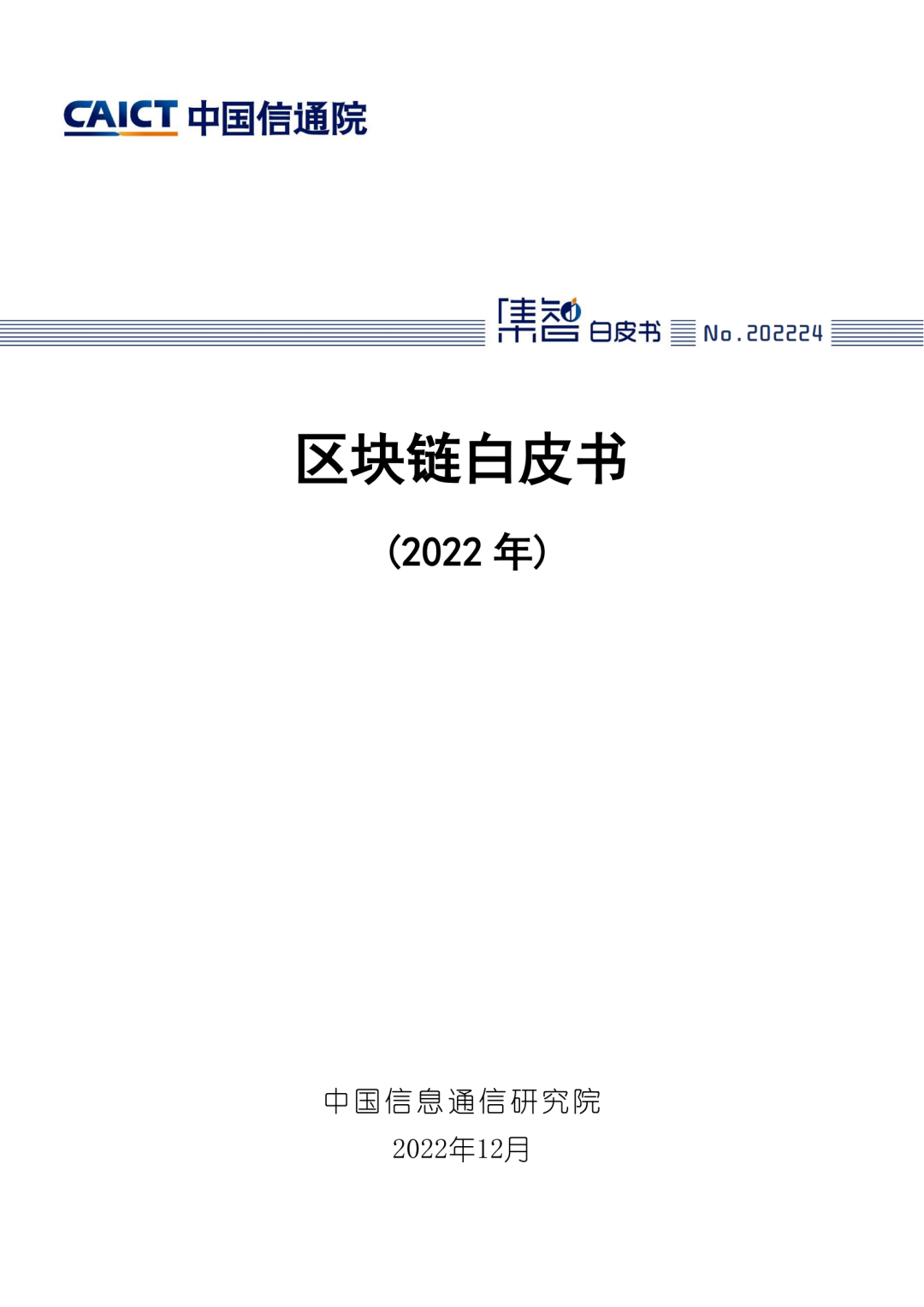 中国信通院发布《区块链白皮书（2022年）》