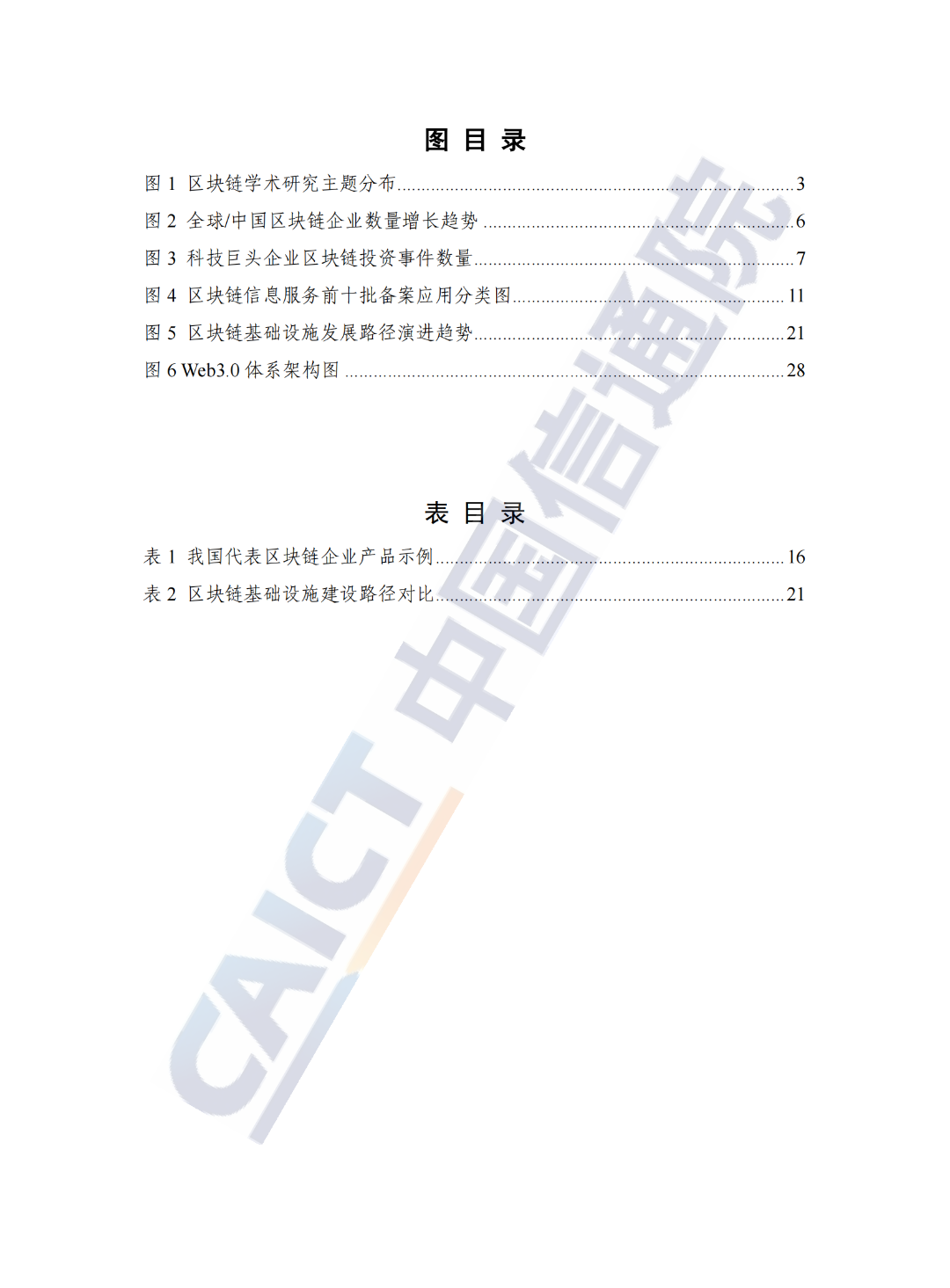 中国信通院发布《区块链白皮书（2022年）》