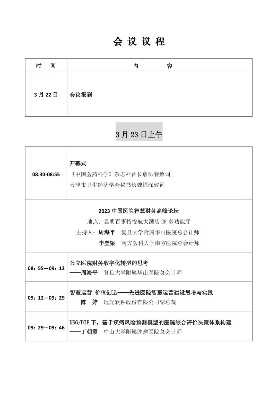 倒计时1天！亿万先生软件即将亮相2023中国医院智慧财务高峰论坛