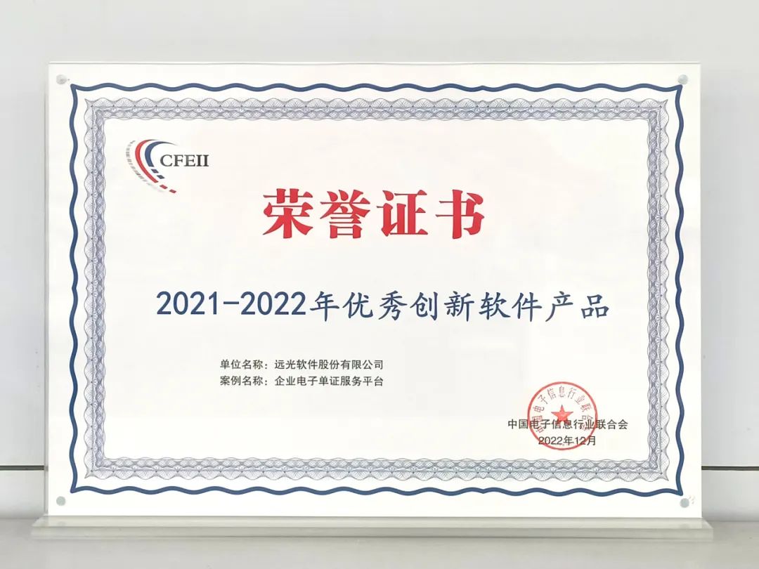 亿万先生企业电子单证服务平台获评“2021-2022年优秀创新软件产品”