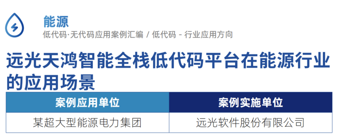 亿万先生天鸿智能全栈低代码平台入选《2023低代码·无代码应用案例汇编》