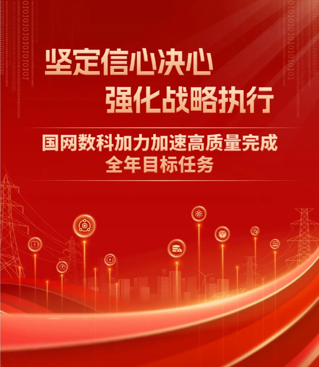 重磅 | 坚定信心决心强化战略执行，国网数科加力加速高质量完成全年目标任务