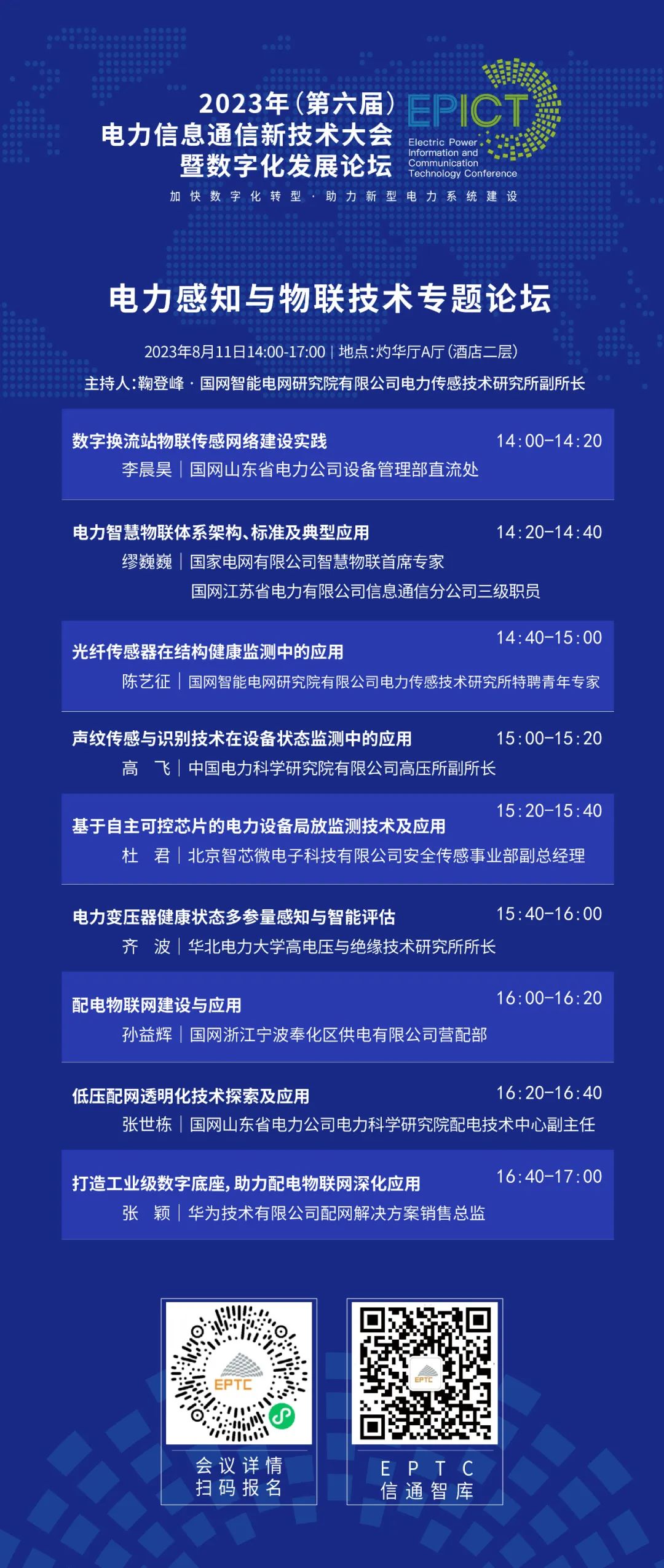 预告 | 亿万先生软件将亮相2023（第六届）电力信息通信新技术大会暨数字化发展论坛（附大会日程）