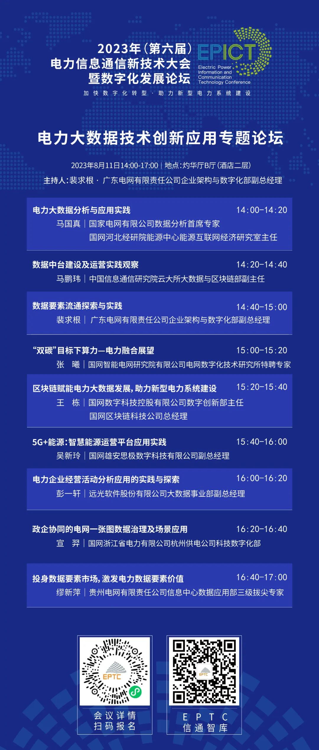 预告 | 亿万先生软件将亮相2023（第六届）电力信息通信新技术大会暨数字化发展论坛（附大会日程）