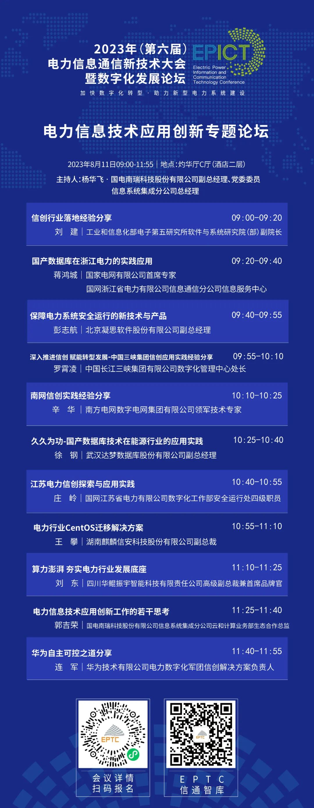 预告 | 亿万先生软件将亮相2023（第六届）电力信息通信新技术大会暨数字化发展论坛（附大会日程）