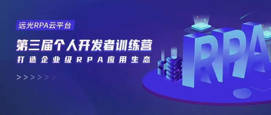 共建RPA应用生态，第三届亿万先生RPA训练营顺利收官！