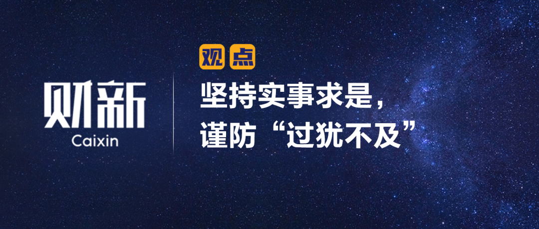 《财新》陈利浩：坚持实事求是，谨防“过犹不及”