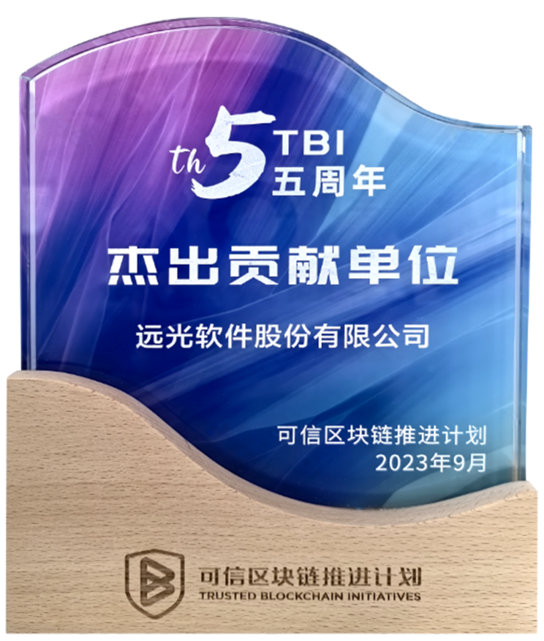 亿万先生软件获中国信通院“可信区块链推进计划杰出贡献单位”