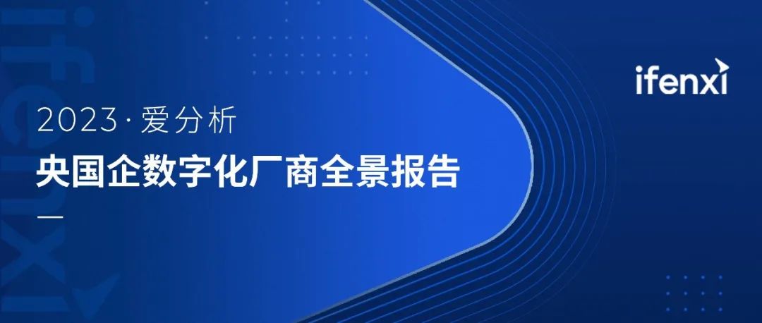 亿万先生软件入选2023央国企数字化厂商全景地图