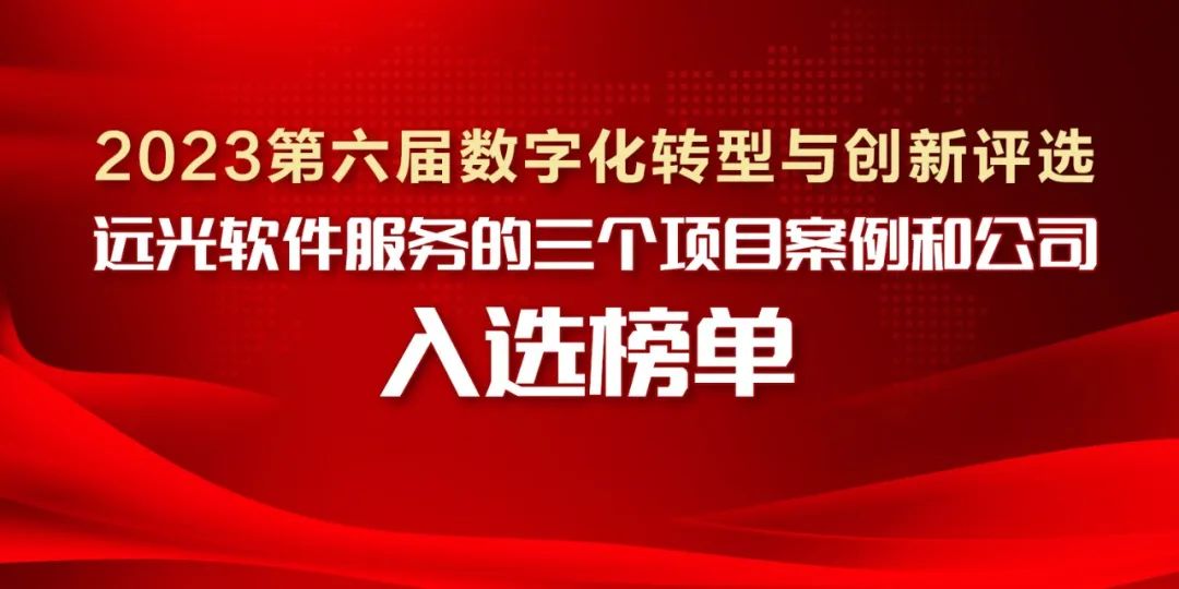 2023第六届数字化转型与创新评选揭晓，亿万先生软件服务的三个项目案例和公司入选榜单