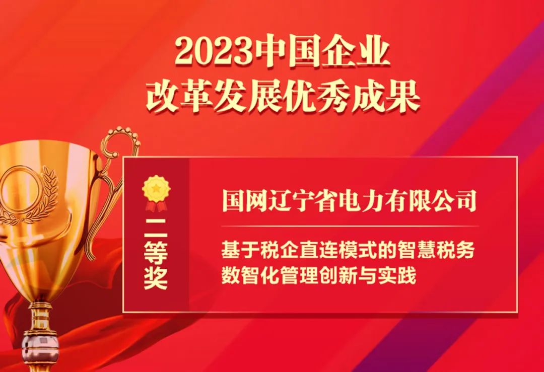 祝贺！国网辽宁电力智慧税务成果获“中国企业改革发展优秀成果”