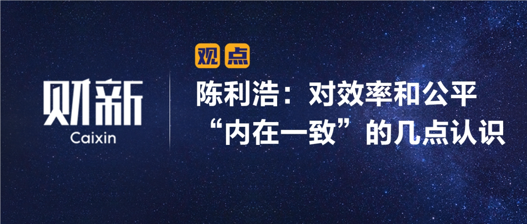 财新 | 陈利浩：对效率和公平“内在一致”的几点认识