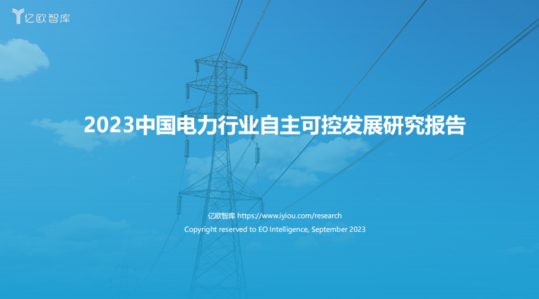 《2023中国电力行业自主可控发展研究报告》| 亿欧智库