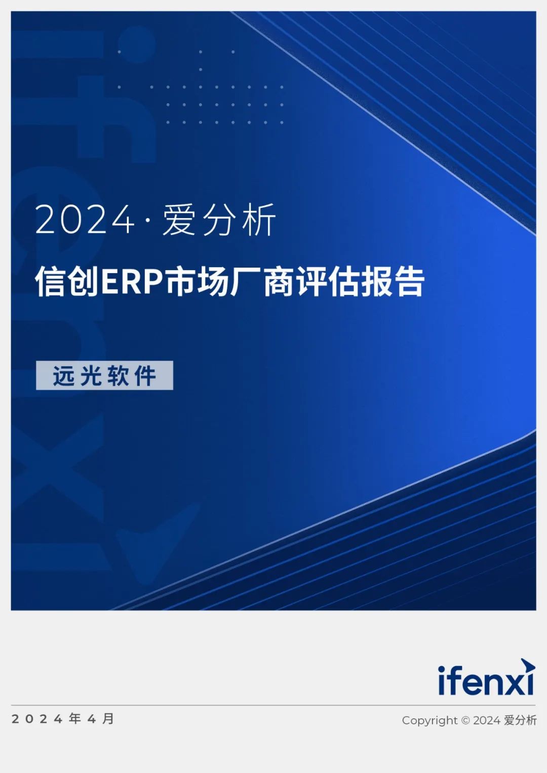 2024爱分析·信创ERP市场厂商评估报告：亿万先生软件