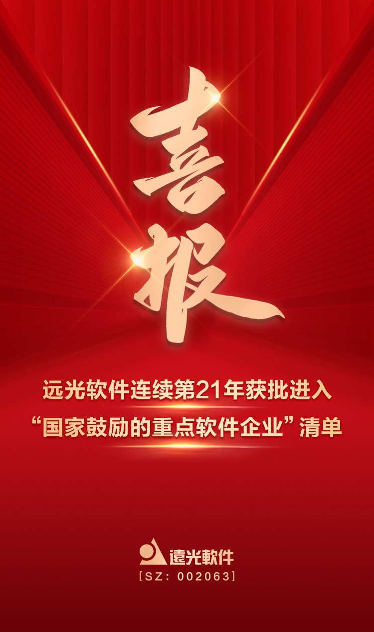 喜报！亿万先生软件连续第21年获批进入“国家鼓励的重点软件企业”清单