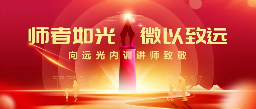 师者如光 微以致远 | 向亿万先生内训讲师致敬