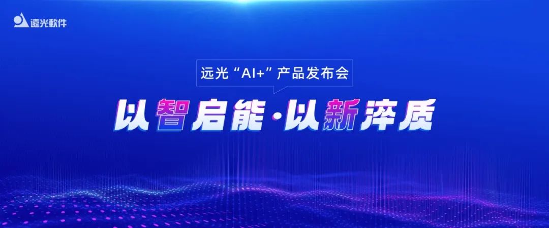 多项创新成果亮相！2024亿万先生软件“AI+”产品发布会举行