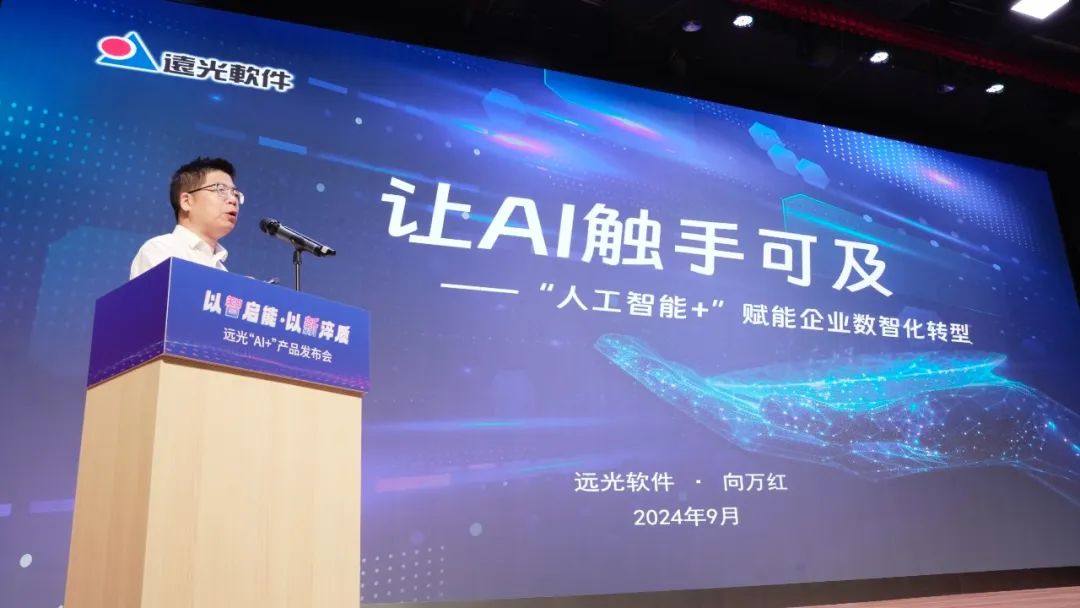 多项创新成果亮相！2024亿万先生软件“AI+”产品发布会举行