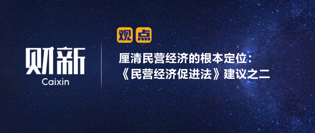 财新 | 厘清民营经济的根本定位：《民营经济促进法》建议之二