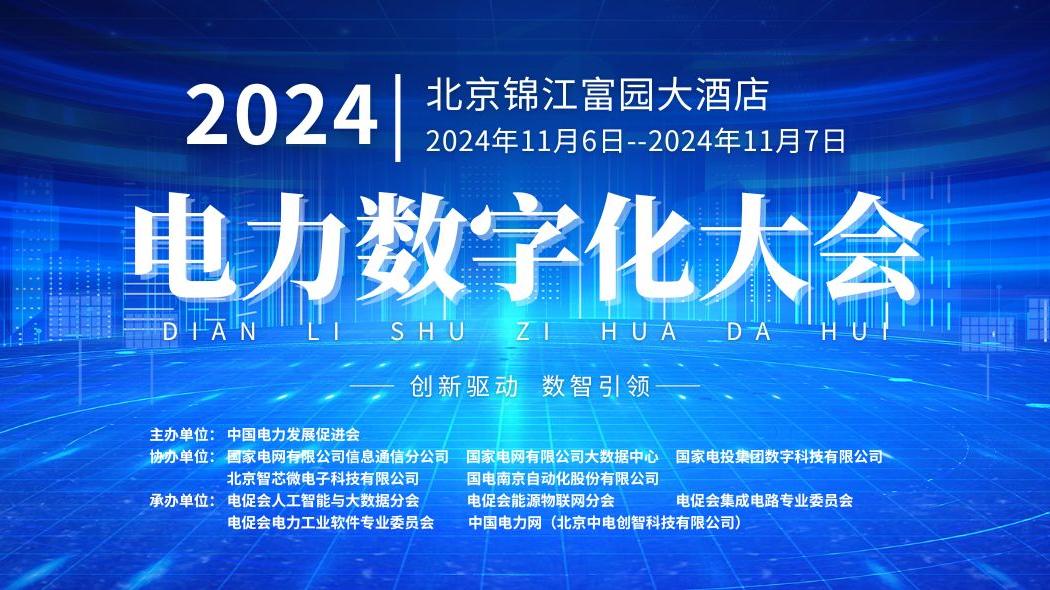 预告 | 本周三举办！亿万先生软件将亮相2024电力数字化大会