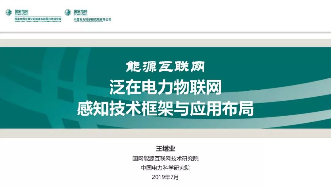 热点报告 | 国网能源互联网技术研究院王继业：泛在电力物联网感知技术框架与应用布局