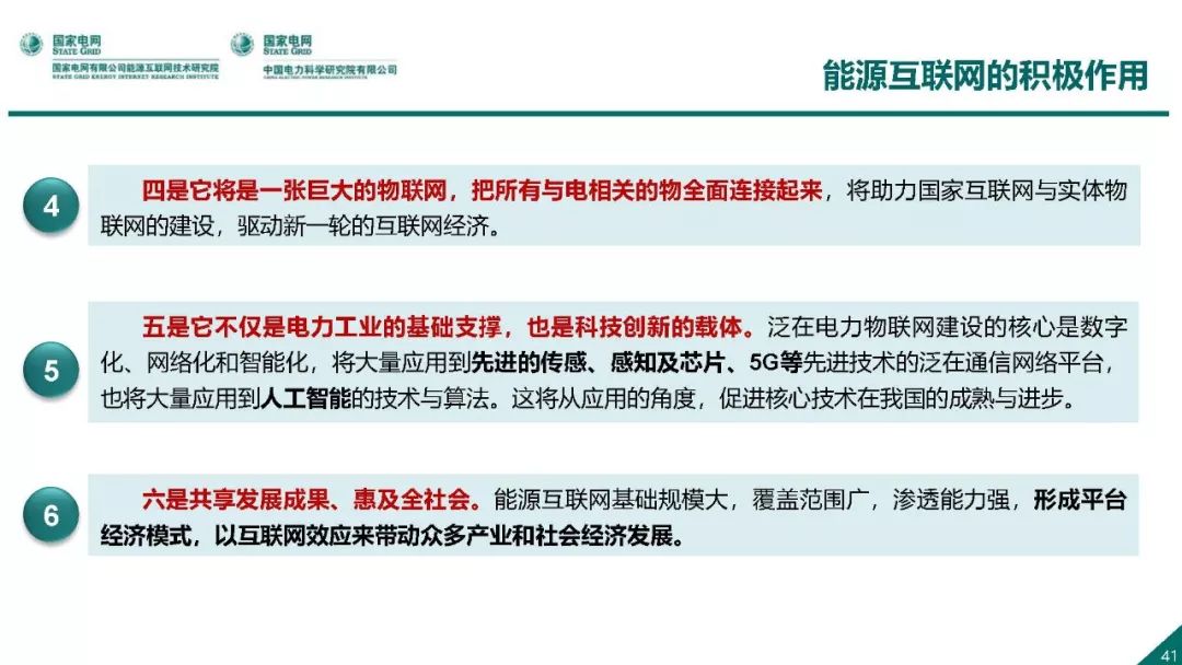 热点报告 | 国网能源互联网技术研究院王继业：泛在电力物联网感知技术框架与应用布局