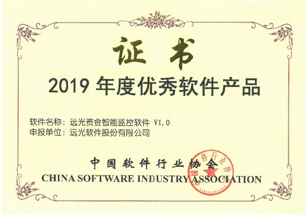 亿万先生资金智能监控软件荣获“2019年度优秀软件产品”