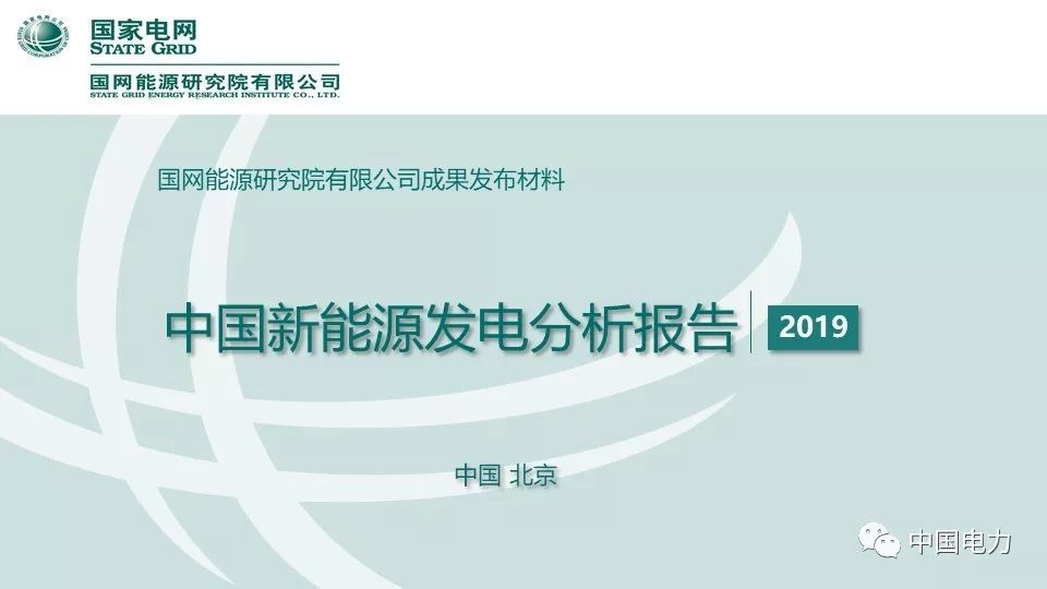 速看！国家电网2019新能源报告！