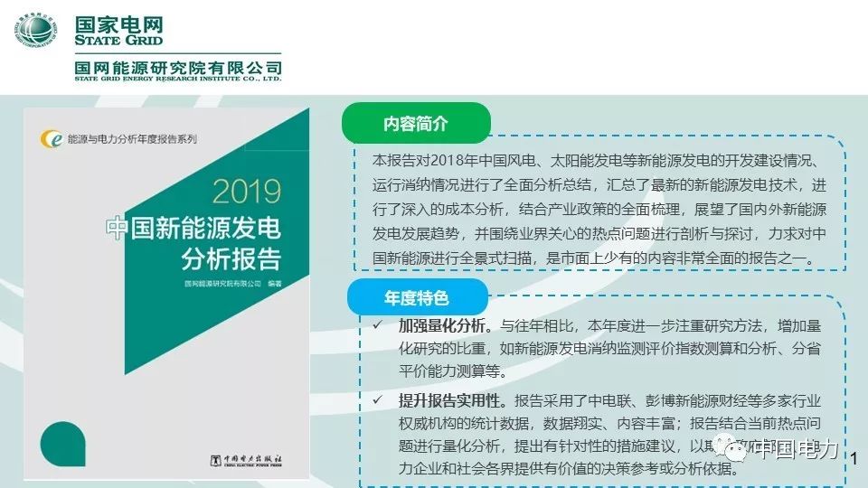 速看！国家电网2019新能源报告！