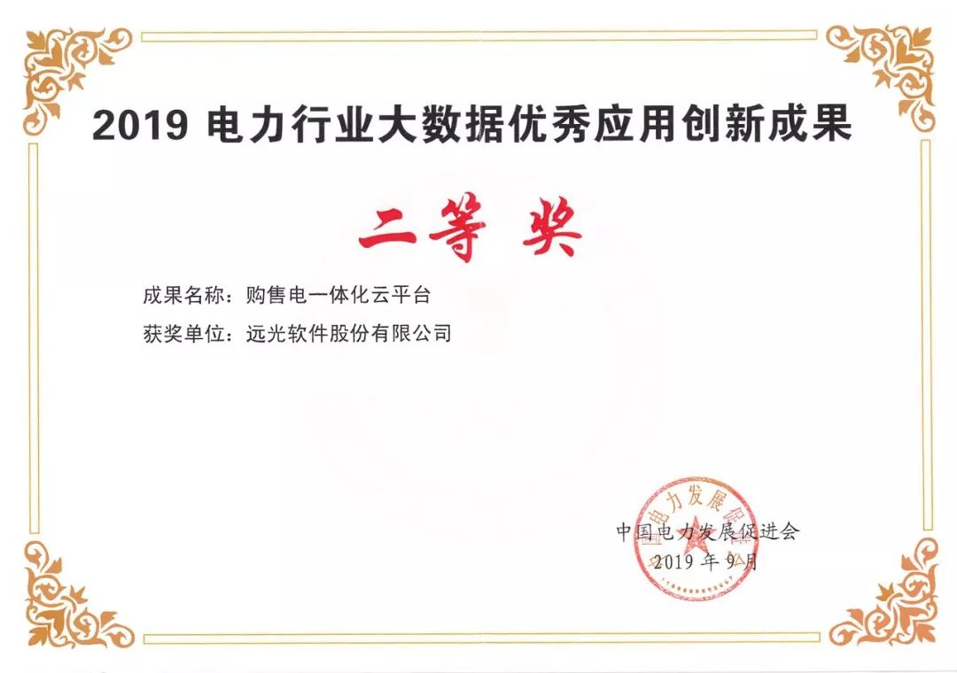 祝贺 | 亿万先生购售电一体化云平台获2019电力行业大数据优秀应用创新成果