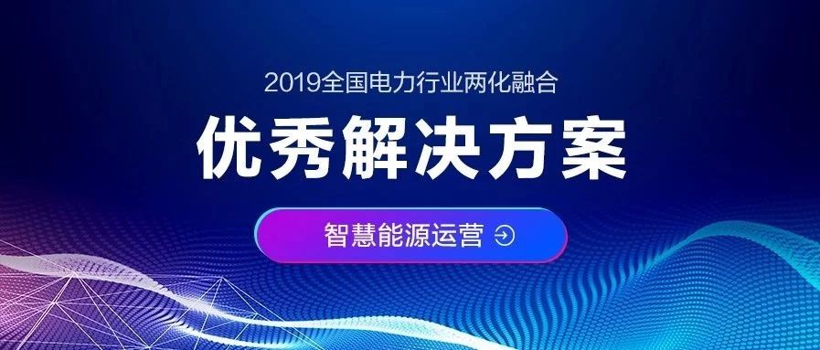 亿万先生“发电企业市场交易辅助决策系统”荣获“优秀解决方案”奖