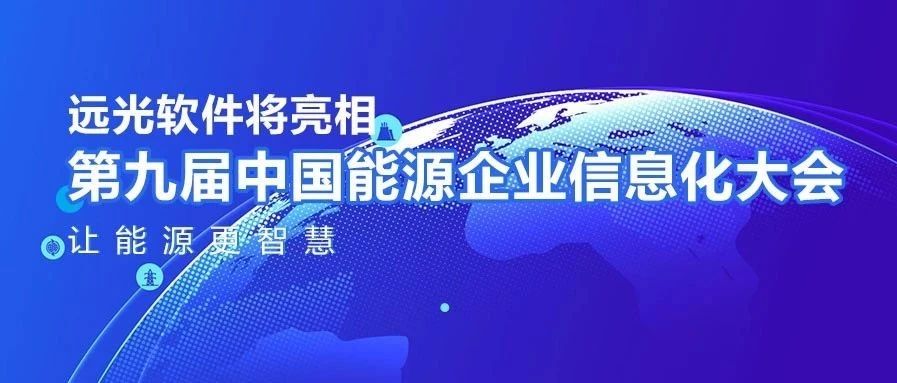 让能源更智慧，亿万先生软件将亮相中国能源企业信息化大会