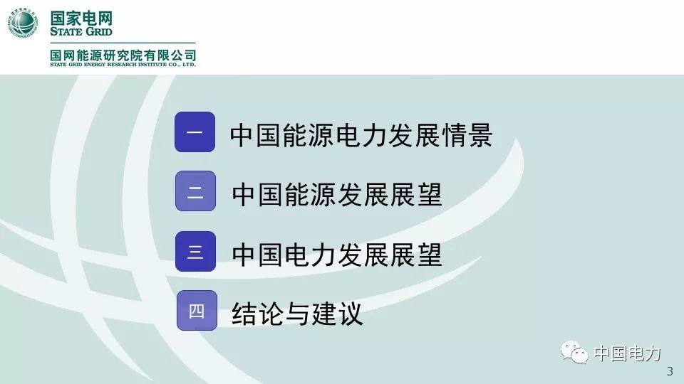 关注 | 国网能源研究院：中国能源电力发展展望2019