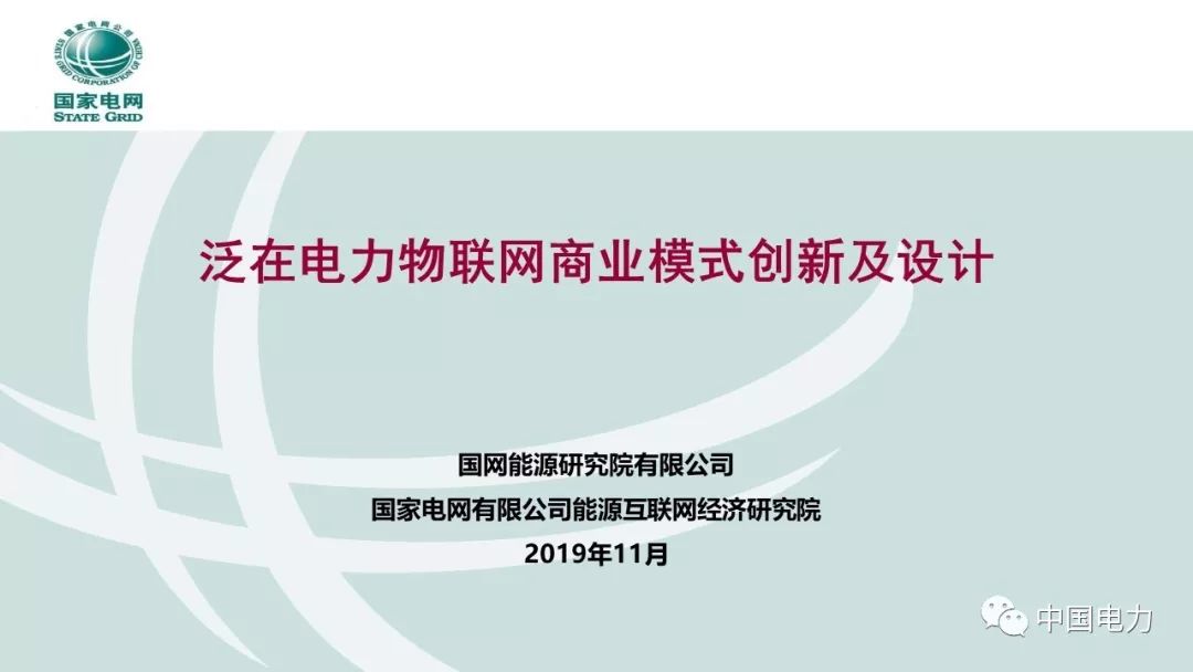 关注 | 泛在电力物联网商业模式创新及设计