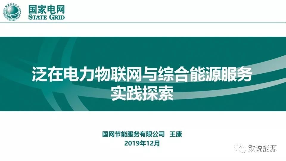 干货 | 泛在电力物联网与综合能源服务重点方向与实践