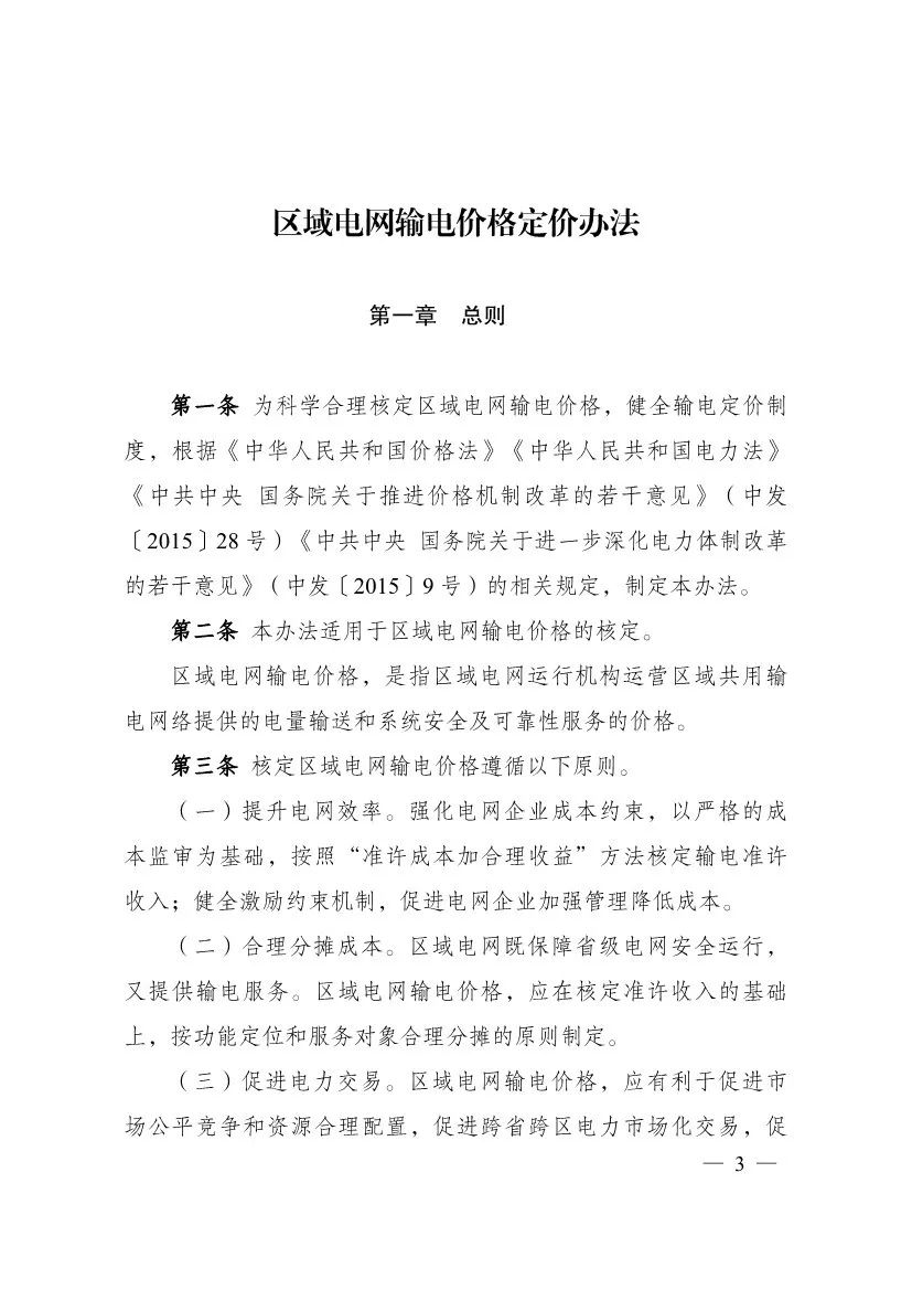 电改再出新规，发改委确定省级电网输配电价、区域电网输电价格定价办法