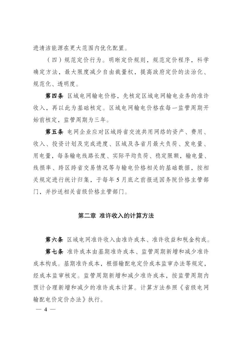 电改再出新规，发改委确定省级电网输配电价、区域电网输电价格定价办法