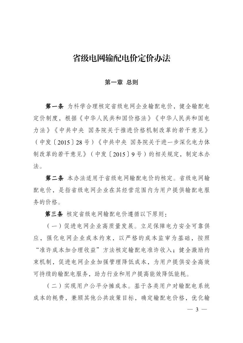 电改再出新规，发改委确定省级电网输配电价、区域电网输电价格定价办法