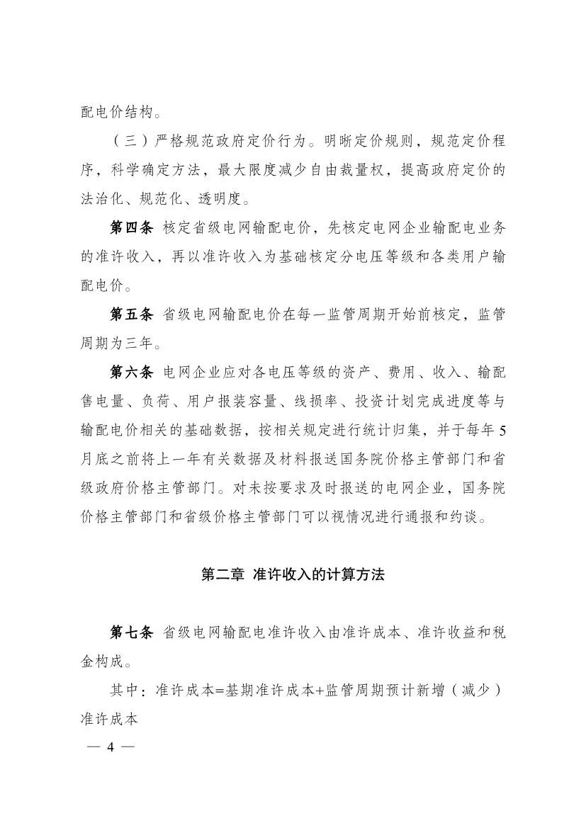 电改再出新规，发改委确定省级电网输配电价、区域电网输电价格定价办法