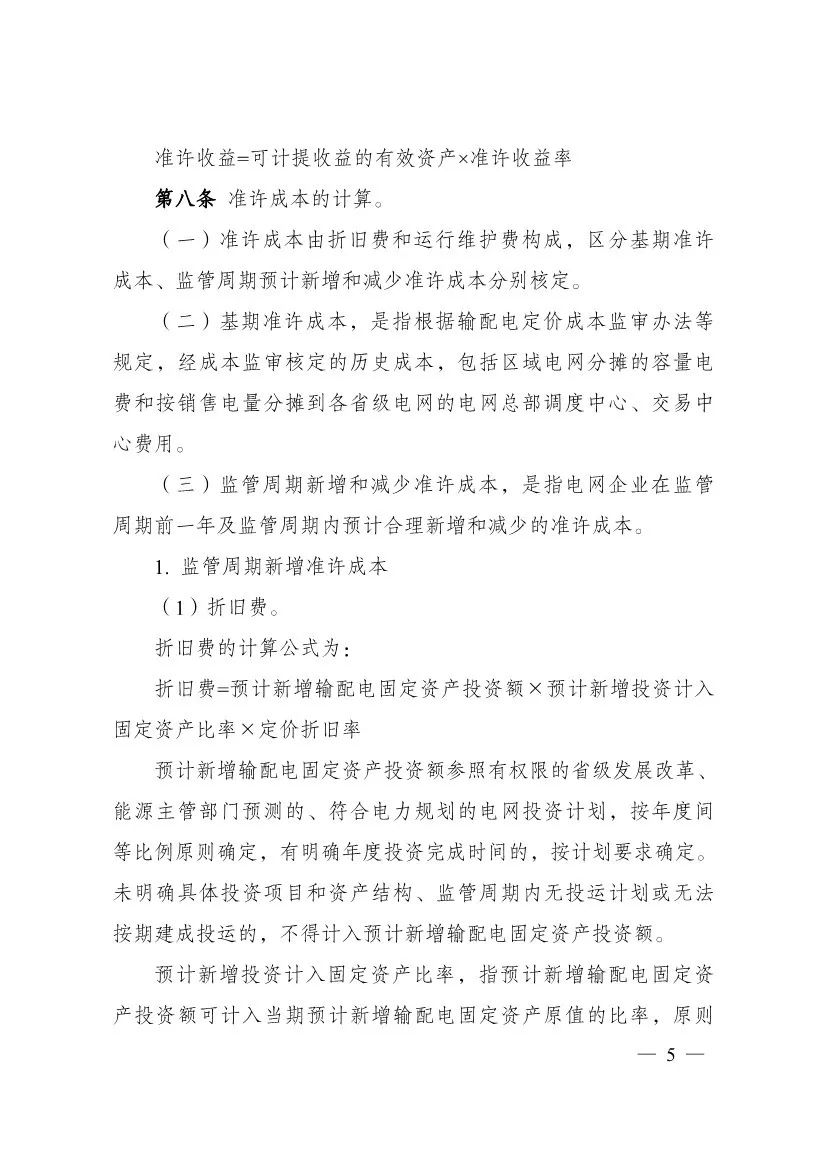 电改再出新规，发改委确定省级电网输配电价、区域电网输电价格定价办法